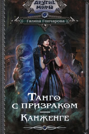 Buchcover: Tango s prizrakom. Kanženge
