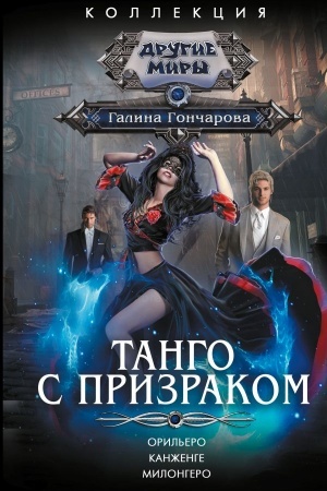 Buchcover: Tango s prizrakom