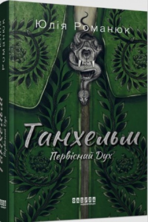 Обложка: Танхельм. Первісний Дух