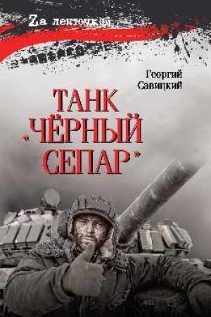 Buchcover: Tank Čërnyj separ (12+)