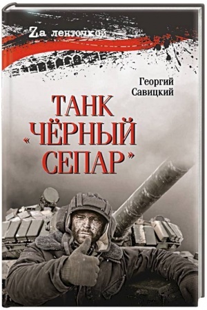 Обложка: Танк Чёрный сепар