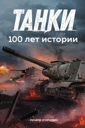 Обложка: Танки. 100 лет истории
