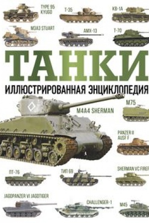 Cover: Tanki. Illyustrirovannaya enciklopediya