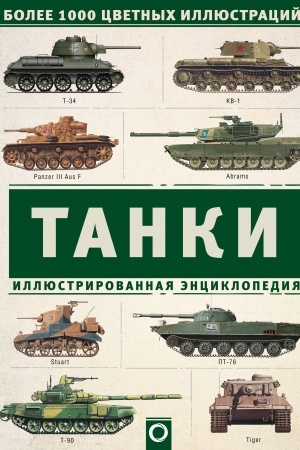 Cover: Tanki. Illyustrirovannaya enciklopediya