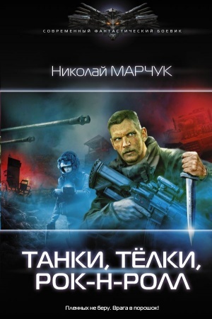 Buchcover: Tanki, tëlki, rok-n-roll