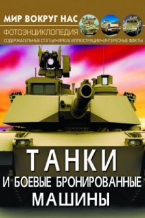 Обложка: Танки и боевые бронированные машины
