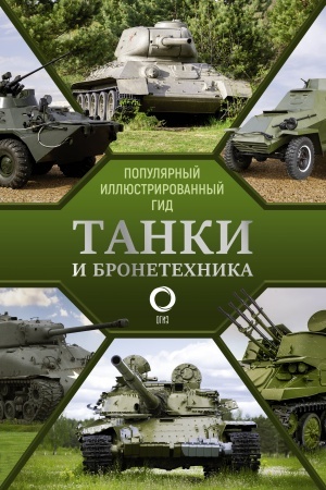 Cover: Tanki i bronetechnika. Populyarnyj illyustrirovannyj gid