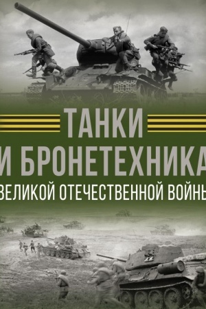 Buchcover: Tanki i bronetechnika Velikoj Otečestvennoj vojny