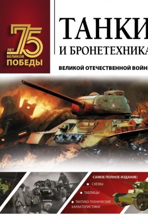 Buchcover: Tanki i bronetechnika Velikoj Otečestvennoj vojny