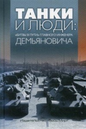 Обложка: Танки и люди: «битвы в пути» главного инженера Демьяновича