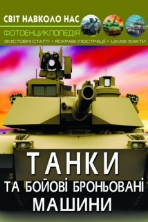 Обложка: Танки та бойові броньовані машини