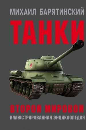 Обложка: Танки Второй мировой