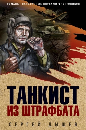Cover: Tankist iz shtrafbata