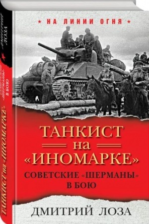 Cover: Tankist na «inomarke». Sovetskie «SHermany» v boyu