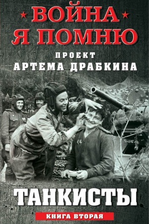 Cover: Tankisty. Kniga vtoraya