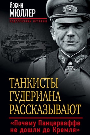 Buchcover: Tankisty Guderiana rasskazyvajut. «Počemu Pancervaffe ne došli do Kremlja»