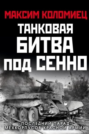 Cover: Tankovaya bitva pod Senno. «Poslednij parad» mechkorpusov Krasnoj Armii