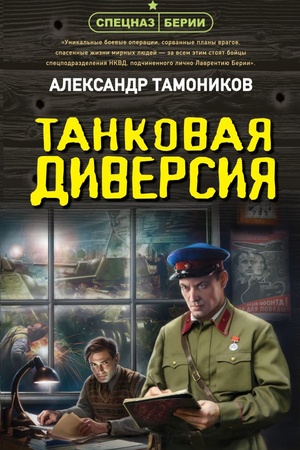 Cover: Tankovaya diversiya