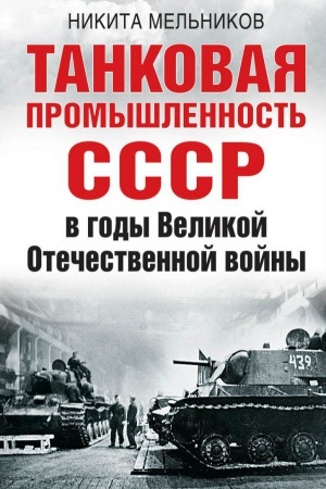 Buchcover: Tankovaja promyšlennost&prime; SSSR v gody Velikoj Otečestvennoj vojny