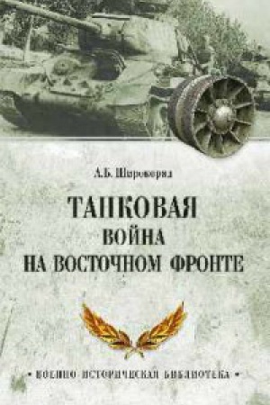 Cover: Tankovaya vojna na Vostochnom fronte