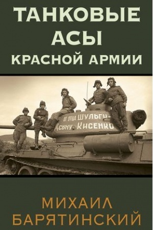 Обложка: Танковые асы Красной Армии