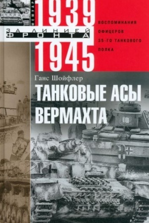 Cover: Tankovye asy vermachta. Vospominaniya oficerov 35-go tankovogo polka. 1939—1945