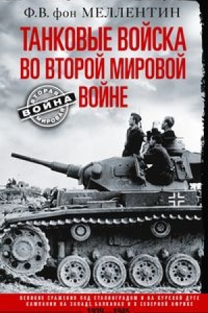 Cover: Tankovye vojska vo Vtoroj mirovoj vojne. Velikie srazheniya pod Stalingradom i na Kurskoj duge. Kampan
