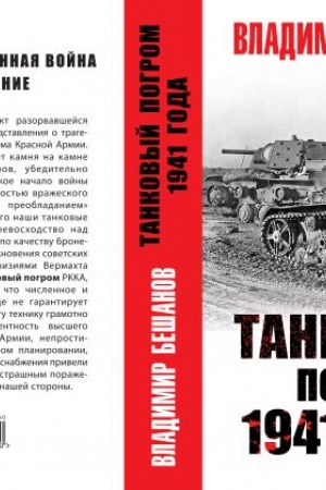 Обложка: Танковый погром 1941 года