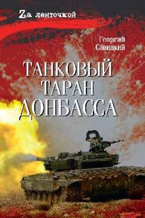 Cover: Tankovyj taran Donbassa (16+)
