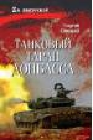 Buchcover: Tankovyj taran Donbassa