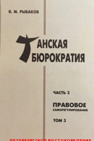 Buchcover: Tanskaja bjurokratija. Č.2 (3): Pravovoe samoregulirovanie
