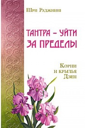 Buchcover: Tantra – ujti za predely. Korni i kryl′ja Dzen