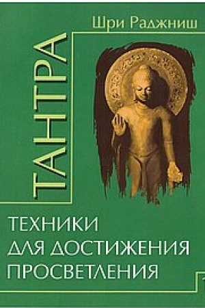 Buchcover: Tantra. Tom 1. Techniki dlja dostiženija prosvetlenija