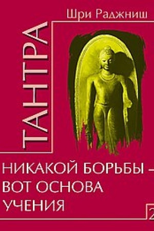 Buchcover: Tantra. Tom 2. Nikakoj bor′by – vot osnova učenija