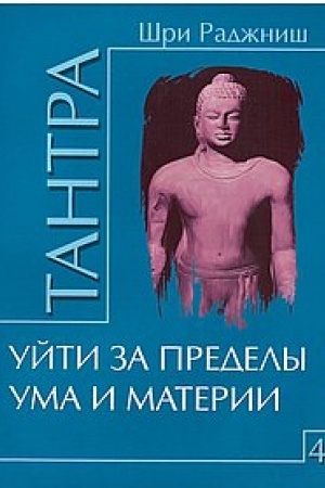 Buchcover: Tantra. Tom 4. Ujti za predely uma i materii
