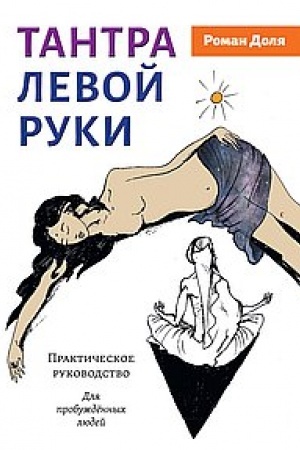 Обложка: Тантра левой руки. Практическое руководство.