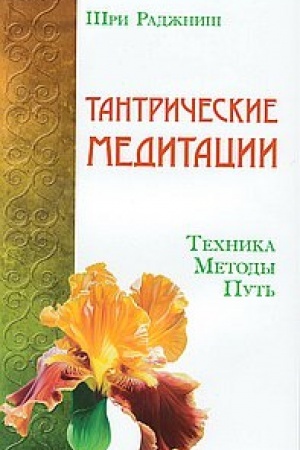 Buchcover: Tantričeskie meditacii. Technika, metody, put′