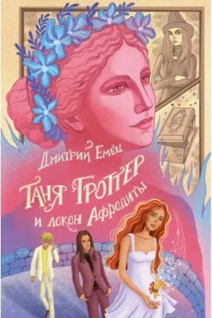 Buchcover: Tanja Grotter i lokon Afrodity (#10)