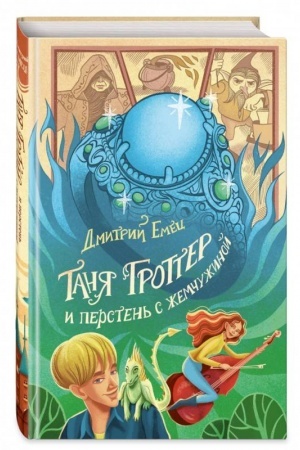 Buchcover: Tanja Grotter i persten′ s žemčužinoj (#11)
