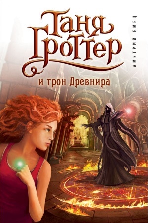 Buchcover: Tanja Grotter i tron Drevnira (#4)