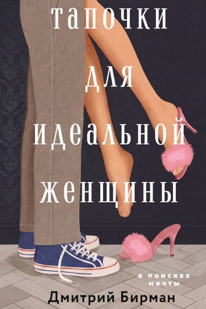 Cover: Tapochki dlya ideal′noj zhenshhiny