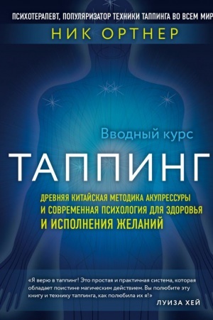 Обложка: Таппинг. Древняя китайская методика акупрессуры и современная психология для здоровья и исполнения желаний (темная)