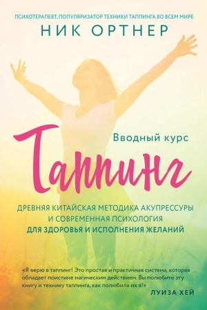 Обложка: Таппинг. Древняя китайская методика акупрессуры и современная психология для здоровья и исполнения желаний (светлая)