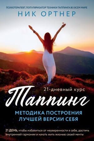 Обложка: Таппинг. Методика построения лучшей версии себя. 21-дневный курс