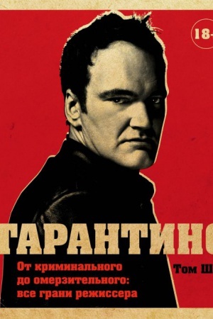 Buchcover: Tarantino. Ot kriminal&prime;nogo do omerzitel&prime;nogo: vse grani režissera (ispravlennoe izdanie)