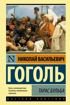 Обложка: Тарас Бульба
