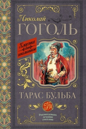 Обложка: Тарас Бульба