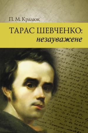 Cover: Taras SHevchenko : nezauvazhene