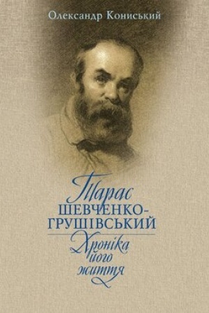 Buchcover: Taras Ševčenko-Hrušivs′kyj. CHronika joho žyttja. Druhe vydannja (Uporjadnyk Valerija Smiljans′ka)
