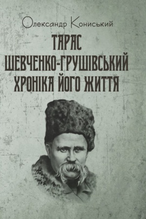 Обложка: Тарас Шевченко-Грушівський: Хроніка його життя